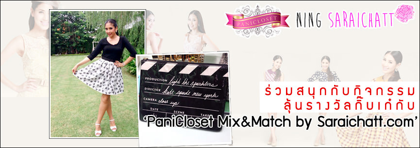 กิจกรรม PaniCloset Mix&Match by Saraichatt.com ลุ้นของรางวัล