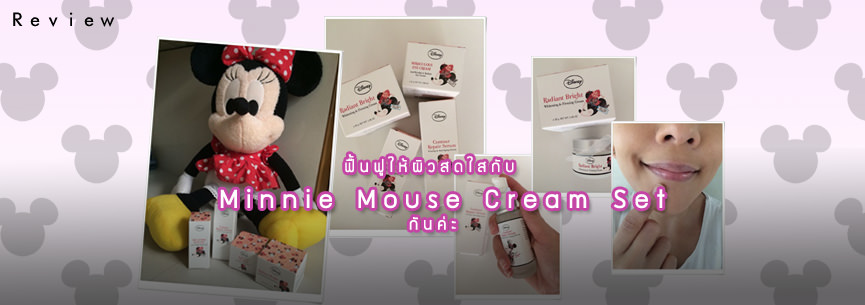 Review – ฟื้นฟูให้ผิวสดใสกับ Minnie Mouse Cream Set กันค่ะ