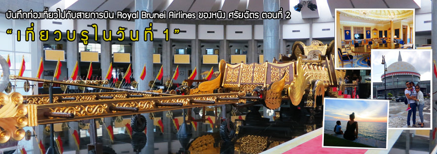 บันทึกท่องเที่ยวไปกับสายการบิน Royal Brunei Airlines ของหนิง ศรัยฉัตร ตอนที่ 2  “เที่ยวบรูไนวันที่ 1”
