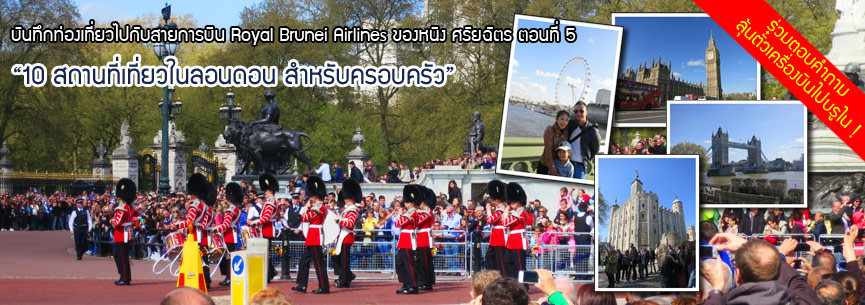 บันทึกท่องเที่ยวไปกับสายการบิน Royal Brunei Airlines ของหนิง ศรัยฉัตร ตอนที่ 5  “10 สถานที่เที่ยวในลอนดอน สำหรับครอบครัว”