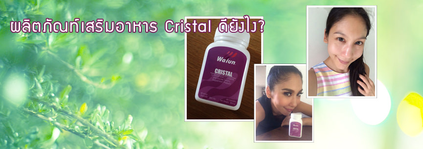 ผลิตภัณท์เสริมอาหาร Cristal ดียังไง?