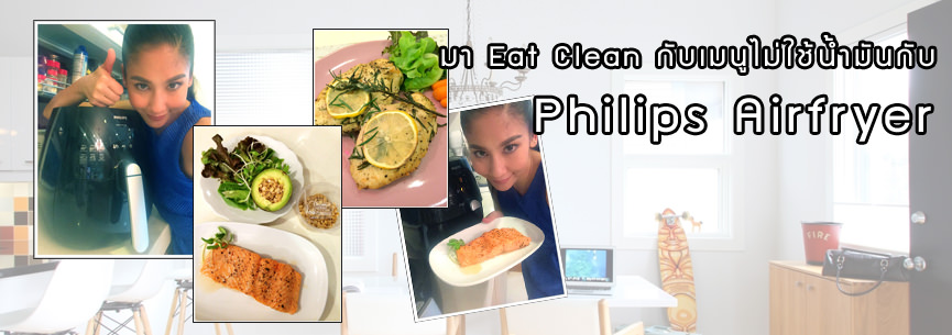 มา Eat Clean กับเมนูไม่ใช้น้ำมันกับ Philips Airfryer