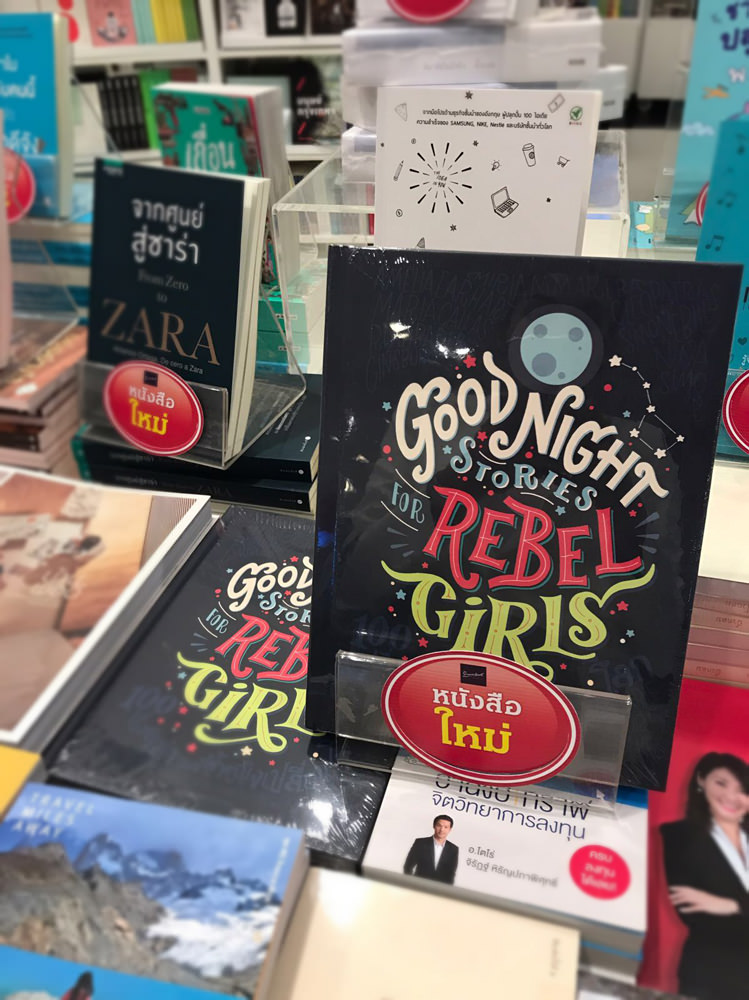 ทำไมเด็กๆควรอ่าน “100 เรื่องเล่าของผู้หญิงเปลี่ยนโลก" Good Night Stories for Rebel Girls (แจกหนังสือ 5 รางวัล)