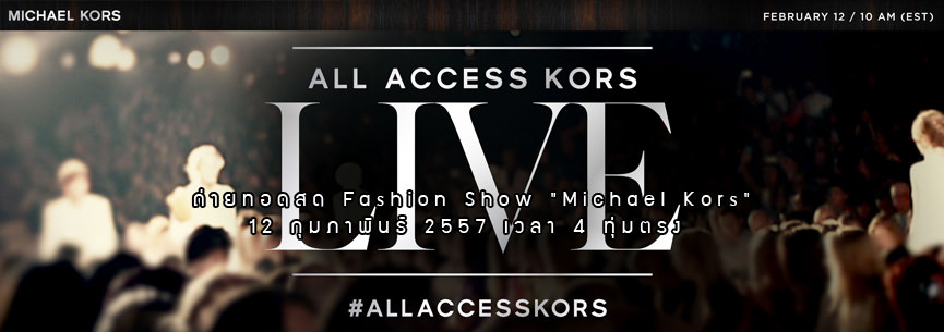ถ่ายทอดสด Fashion Show “Michael Kors” 4 ทุ่มตรงคืนนี้ (12 ก.พ)