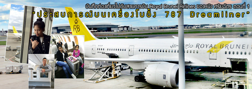 บันทึกท่องเที่ยวไปกับสายการบิน Royal Brunei Airlines ของหนิง ศรัยฉัตร  ตอนที่ 1  “ประสบการณ์บนเครื่องโบอิ้ง 787 Dreamliner”