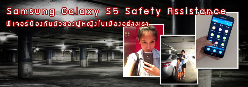 Samsung Galaxy S5 Safety Assistance ฟีเจอร์ป้องกันตัวของผู้หญิงในเมืองอย่างเรา