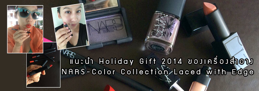 แนะนำ Holiday Gift 2014 ของเครื่องสำอาง Nars :	 Color Collection Laced with Edge
