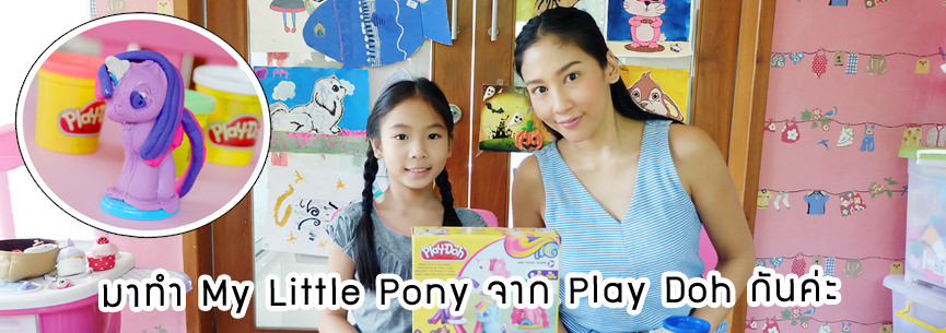 มาทำ My Little Pony จาก Play Doh กันค่ะ