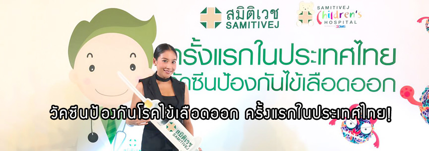 วัคซีนป้องกันโรคไข้เลือดออก ครั้งแรกในประเทศไทย!